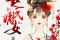 赵氏嫡女
